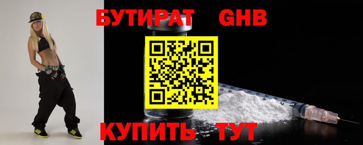 БУТИРАТ GHB  БУТИРАТ  Кызыл  Вход с VPN 